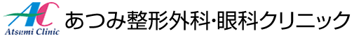 目黒区・あつみ整形外科・眼科クリニック